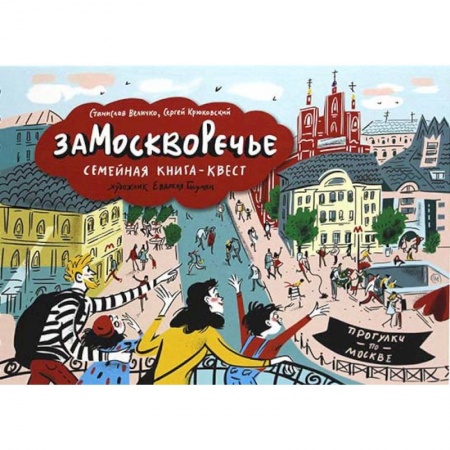 Другое, книга Замоскворечье. Семейная книга-квест купить по скидке