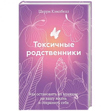 Психология отношений, книга Токсичные родственники. Как остановить их влияние на вашу жизнь и сохранить себя. купить по скидке