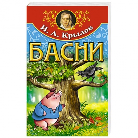 Русская поэзия для детей, книга Басни купить по скидке