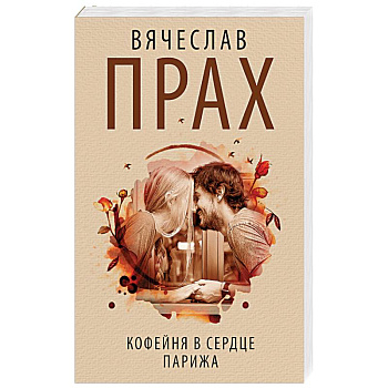 Кофейня в сердце Парижа