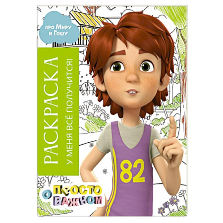 Герои отечественных мультфильмов, книга Раскраска с Мирой и Гошей. У меня всё получится! купить по скидке