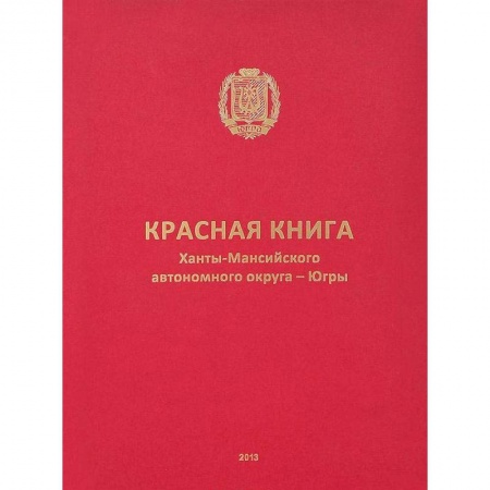 Общая биология. Палеонтология, книга Красная книга Ханты-Мансийского автономного округа купить по скидке
