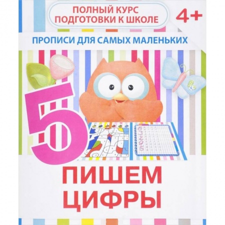 Письмо, мелкая моторика, книга Прописи для самых маленьких. Пишем цифры купить по скидке