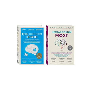 Комплект из 2х самых полезных книг для здоровья мозга (ИК)