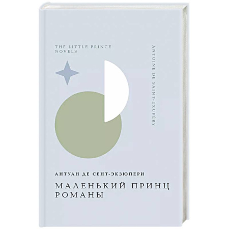 Зарубежная классика, книга Маленький принц. Романы купить по скидке