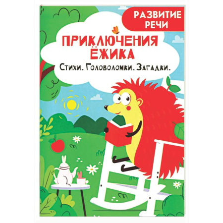 Развитие речи. Чтение, книга Приключения ежика. Стихи, загадки, головоломки купить по скидке