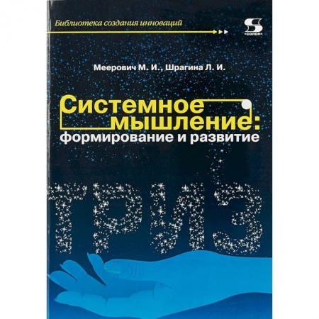Психология личности, книга Системное мышление. Формирование и развитие. Учебное пособие купить по скидке