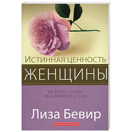 Духовная литература, книга Истинная ценность женщины купить по скидке