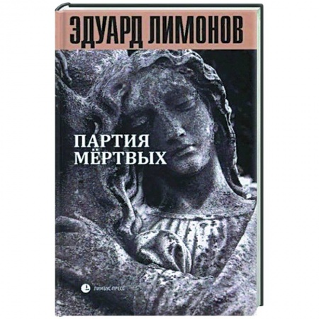 Публицистика, книга Книга мертвых-5: Партия мертвых купить по скидке