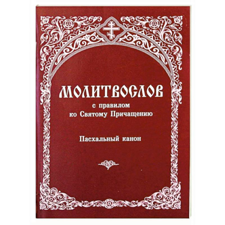 Молитвословы, акафисты, каноны, книга Молитвослов с правилом ко Святому Причащению. Пасхальный канон купить по скидке