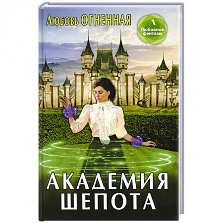 Русское фэнтези, книга Академия шепота купить по скидке