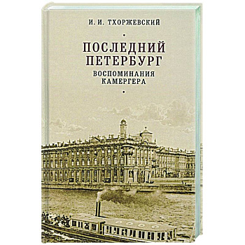 Последний Петербург.Воспоминания камергера