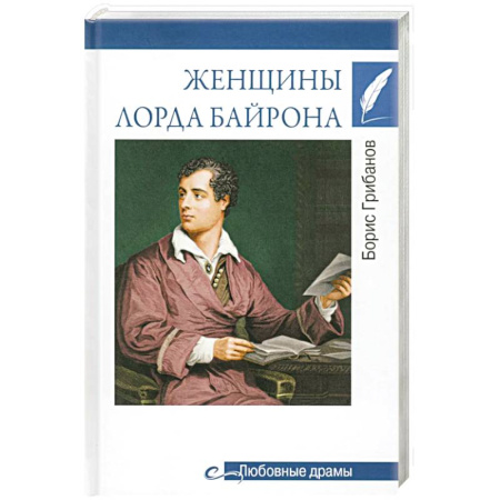 Мемуары, биографии, книга Женщины лорда Байрона купить по скидке