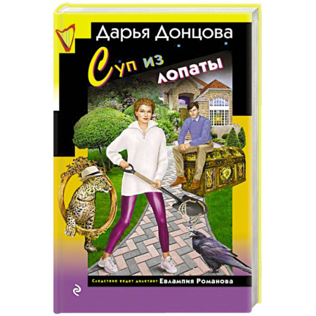 Классика отечественного детектива, книга Суп из лопаты купить по скидке