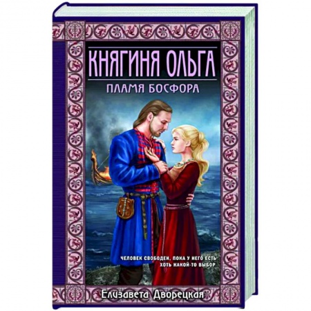 Исторический роман, книга Княгиня Ольга. Пламя Босфора купить по скидке