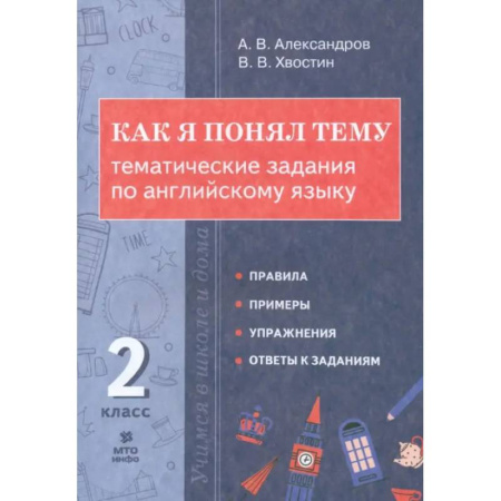 Английский язык, книга Английский язык. 2 класс. Как я понял тему. Тематические задания купить по скидке