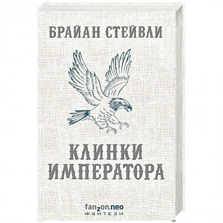 Зарубежное фэнтези, книга Клинки императора купить по скидке