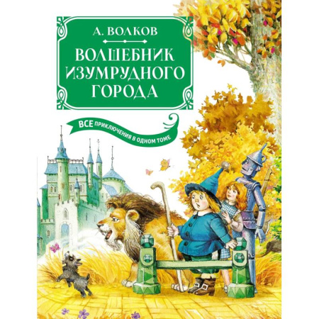 Сказки отечественных писателей, книга Волшебник Изумрудного города. Все приключения в одном томе купить по скидке