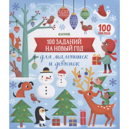 Поделки, мастерилки, книга Новый год. 100 заданий на Новый год для мальчишек и девчонок купить по скидке