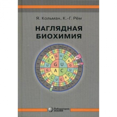 Биохимия. Молекулярная биология, книга Наглядная биохимия купить по скидке