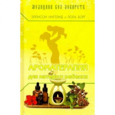 Другие терапии, книга Ароматерапия для матери и ребёнка купить по скидке