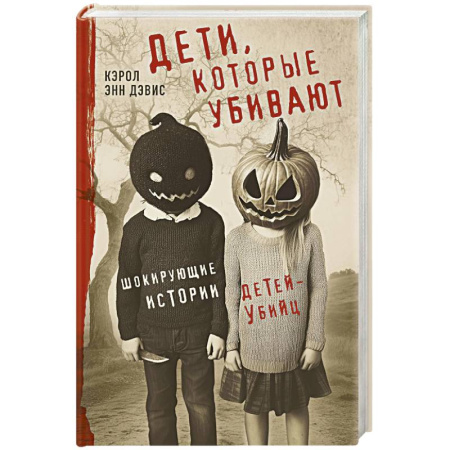 Криминал, книга Дети, которые убивают. Шокирующие истории детей-убийц купить по скидке