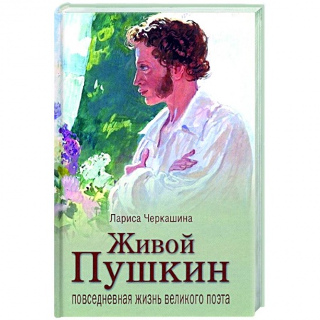 Публицистика, книга Живой Пушкин. Повседневная жизнь великого поэта купить по скидке