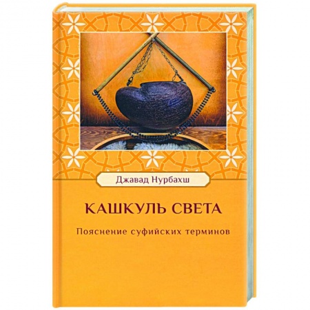 Суфизм. Мистическое учение, книга Кашкуль света. Пояснение суфийских терминов купить по скидке