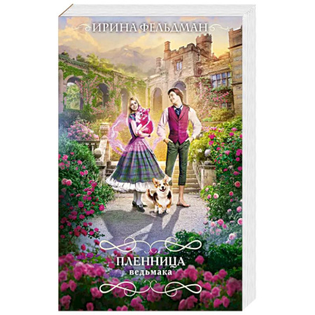Русское фэнтези, книга Пленница ведьмака купить по скидке