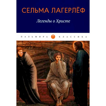 Легенды о Христе Легенды о Христе