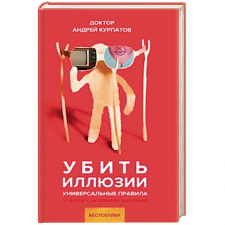 Классики психологии, книга Убить иллюзии. Универсальные правила купить по скидке