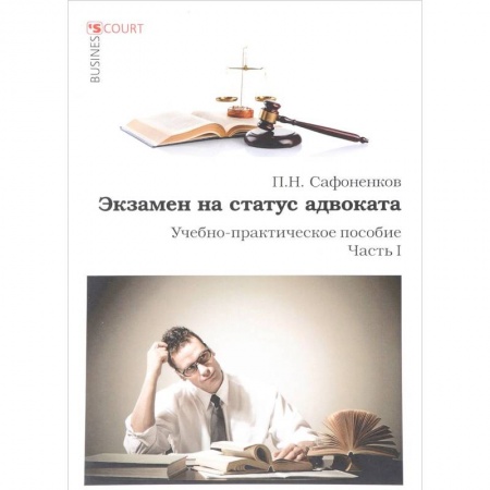 Право. Юриспруденция, книга Экзамен на статус адвоката. Ч. 1.: Учебно-практическое пособие купить по скидке