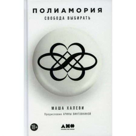 Отраслевая (прикладная) психология, книга Полиамория. Свобода выбирать купить по скидке
