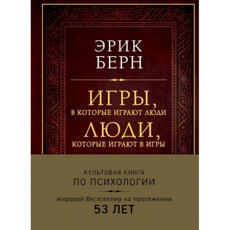Психология, книга Игры, в которые играют люди. Люди, которые играют в игры (подарочное издание) купить по скидке