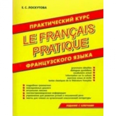Французский язык, книга Практический курс французского языка купить по скидке
