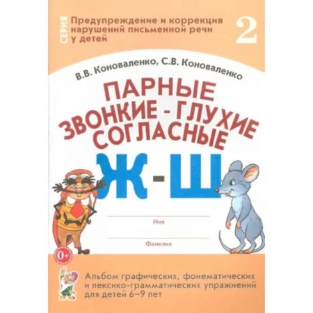 Логопедия, книга Парные звонкие-глухие согласные Ж-Ш купить по скидке
