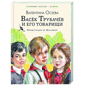 Васёк Трубачёв и его товарищи Васёк Трубачёв и его товарищи
