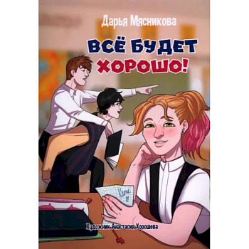 Все будет хорошо