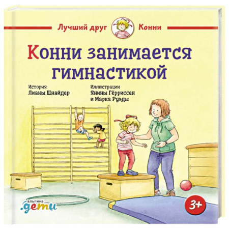Сказки зарубежных писателей, книга Конни занимается гимнастикой купить по скидке