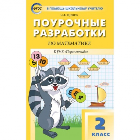 Математика, книга Математика. 2 класс. Поурочные разработки к УМК Г. В. Дорофеева 'Перспектива' купить по скидке