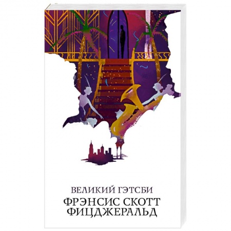Зарубежная классика, книга Великий Гэтсби купить по скидке