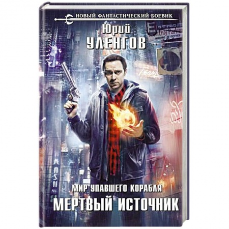 Боевая фантастика, книга Мир упавшего корабля. Мертвый источник купить по скидке