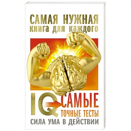 Фокусы, игры, судоку, кроссворды и т.д., книга IQ. Самые точные тесты. Сила ума в действии купить по скидке