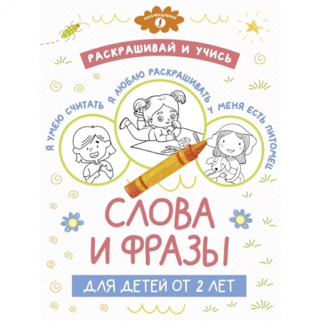 Раскраски, книга Раскрашивай и учись: слова и фразы для детей от 2 лет купить по скидке