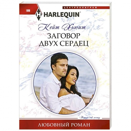 Зарубежный любовный роман, книга Заговор двух сердец купить по скидке