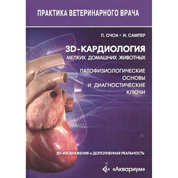 3D-кардиология мелких домашних животных. Патофизиологические основы и диагностические ключи 3D-кардиология мелких домашних животных. Патофизиологические основы и диагностические ключи