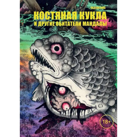 Комиксы. Манга, книга Костяная кукла и другие обитатели мандалы купить по скидке