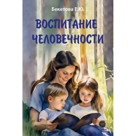 Воспитание и педагогика, книга Воспитание человечности купить по скидке