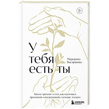 У тебя есть ты. Книга-тренинг о том, как научиться проживать и выдерживать сильные эмоции