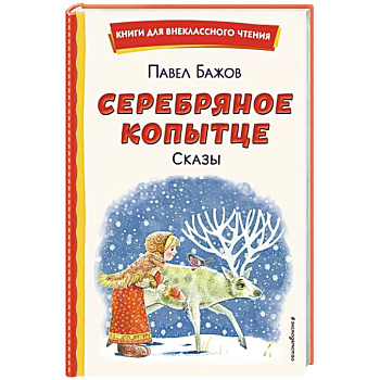 Серебряное копытце. Сказы Серебряное копытце. Сказы